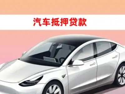 办理徐闻车辆抵押贷款需要什么条件,优势以及结清手续?